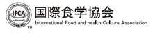 国際食学協会