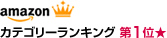amazonランキング　第1位