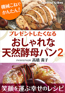 プレゼントしたくなる　おしゃれな天然酵母パン2