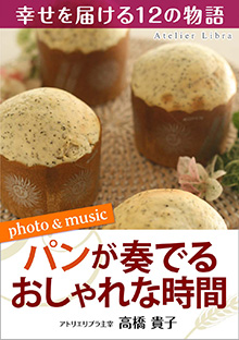 パンが奏でる　おしゃれな時間