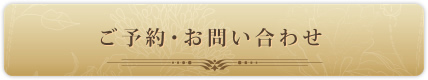 ご予約・お問い合わせ