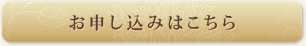 お申し込みはこちら
