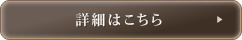 詳細はこちら