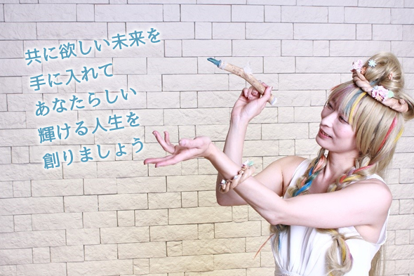 共に欲しい未来を手に入れてあなたらしい輝ける人生創りましょう