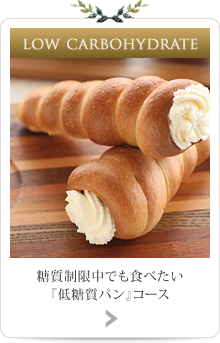 糖質制限中でも食べたい『低糖質パン・スウィーツ』コース
