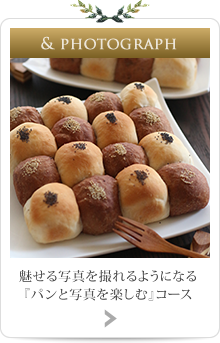 魅せる写真を撮れるようになる『パンと写真を楽しむ』コース