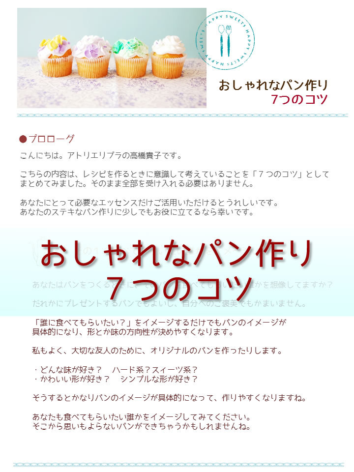 おしゃれなパン作り７つのコツ