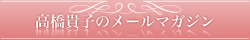 高橋貴子のメールマガジン